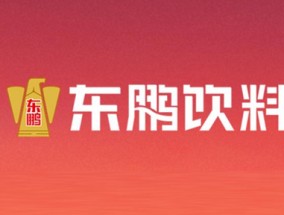 东鹏饮料冲刺A+H，或聘摩根士丹利、瑞银、华泰负责IPO事宜 | A股公司香港上市