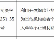 因利用开展保险业务为其他机构或者个人牟取不正当利益 人保财险上海市奉贤支公司时任负责人被罚