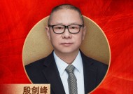 浙商银行首席经济学家殷剑峰荣膺“2024年度十大宏观经济学家”