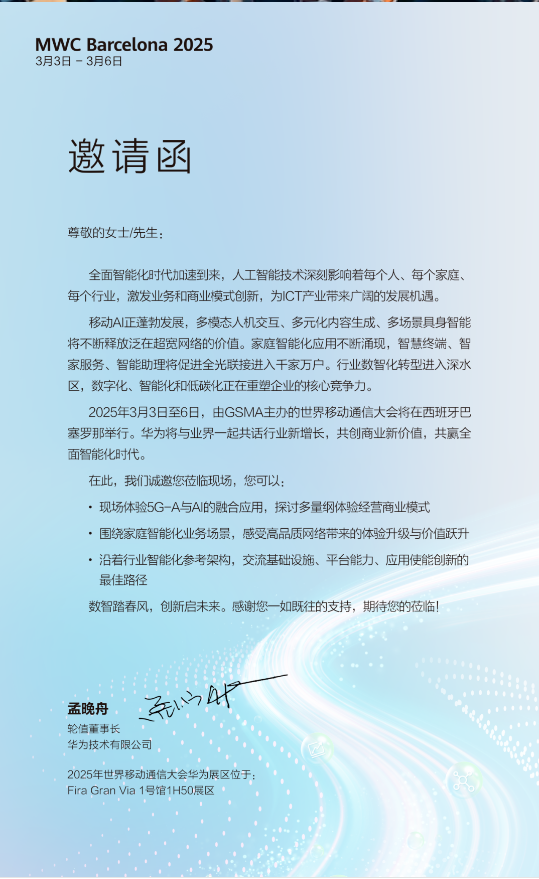 华为，大消息：这场顶级盛会，将携重磅产品亮相！孟晚舟，发出邀请！小米、中兴通讯也已官宣