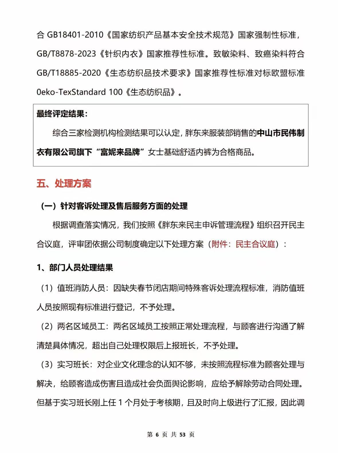 53页调查报告！胖东来通报红内裤掉色事件：多人免职，奖励顾客500元！再追责“不低于100万元”