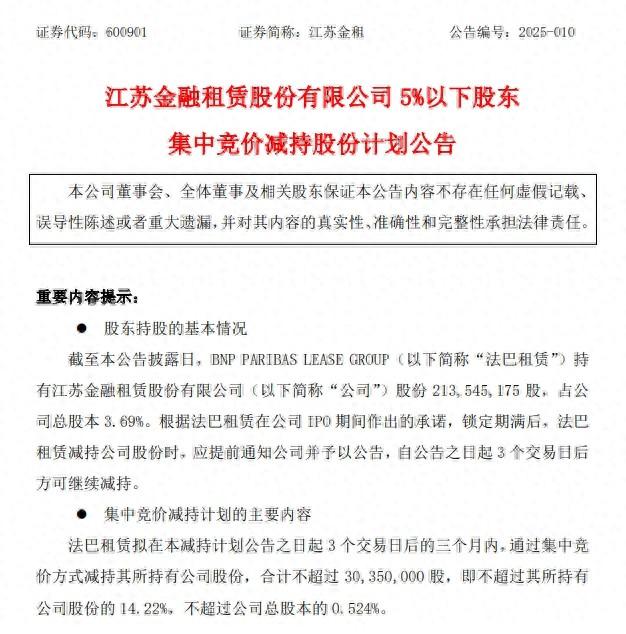 江苏金租遭第五大股东法巴租赁首度减持 套现近1.5亿元 短期还会有动作吗？